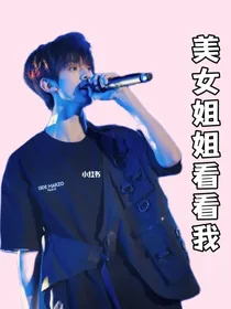 左航：美女姐姐看看我