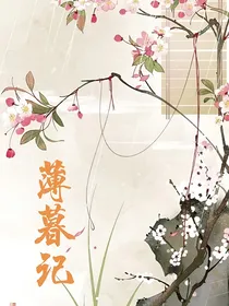 薄暮记