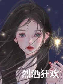 烈酒狂欢