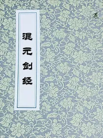 浑元剑经