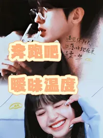奔跑吧共富篇——暧昧温度
