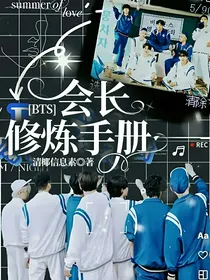 BTS：会长修炼手册