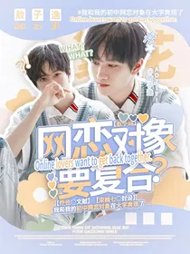 敖子逸：网恋初恋要复合