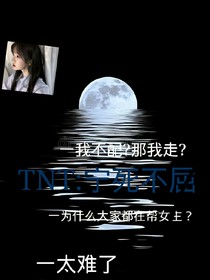 TNT：宁死不屈