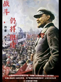战斗，仍将继续