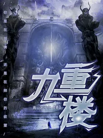 九重楼：