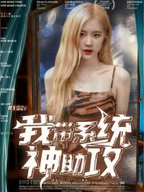 R1SE：我带系统神助攻