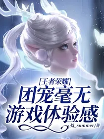 王者荣耀：团宠毫无游戏体验感
