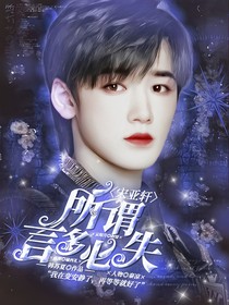 宋亚轩：所谓言多必失