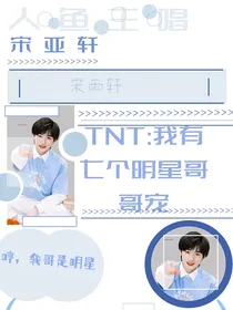 TNT：我有七个明星哥哥宠