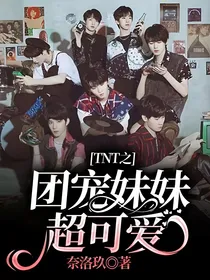 TNT之团宠妹妹超可爱
