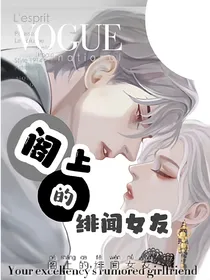 阁上的绯闻女友