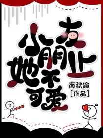 小朋友她不止可爱