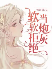 软软拒绝当炮灰