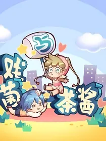 十二天王的历险记