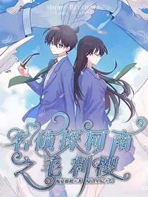 名侦探柯南之毛利樱
