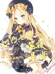 凹凸世界之噬夜星光
