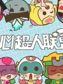 开心超人联盟之奇异的旅行