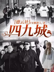 德云社：四九城