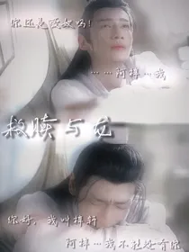 香蜜：救赎与龙