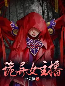 诡异女主播