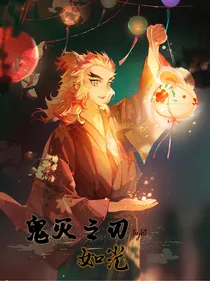 鬼灭之刃：如光