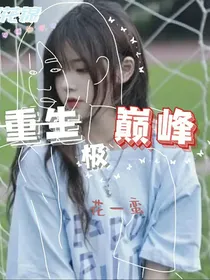 名繁花锦：重生极巅峰