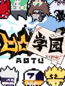 当大冤种穿越凹凸学园