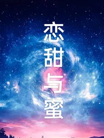 恋甜与蜜