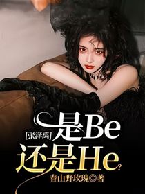 张泽禹：是Be还是He？