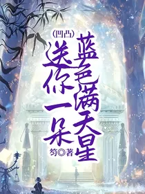 （凹凸）送你一朵蓝色满天星