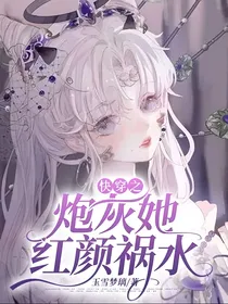 快穿之炮灰她红颜祸水