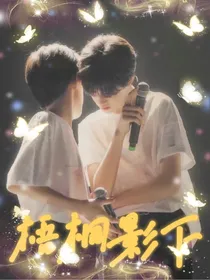 极禹：梧桐影下