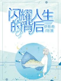 闪耀人生的背后