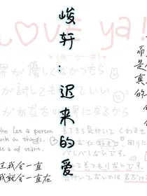 峻轩：迟来的爱
