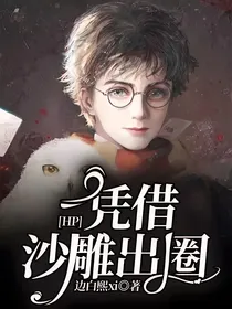 HP：凭借沙雕出圈