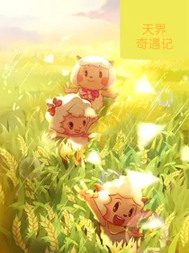 喜羊羊之天界奇遇记