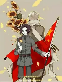 CH之国家人穿越到我家