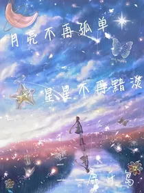 月亮不再孤单，星星不再黯然