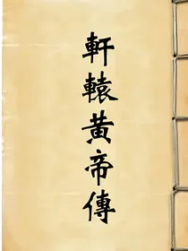 轩辕黄帝传