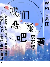 我们恋爱吧！！