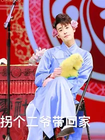 拐个二爷带回家
