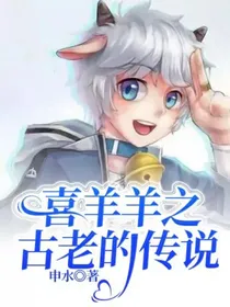 喜羊羊之古老的传说