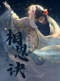 综影视：相思诀