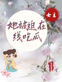 女主她被迫在线吃瓜