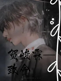 贺峻霖—致命