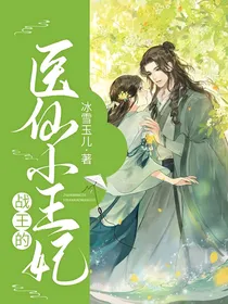 战王的医仙小王妃
