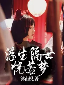 浮生隔世恍若梦