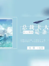 鲛人传说：总裁夫人是条鱼