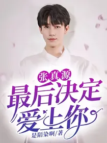 张真源：最后决定爱上你